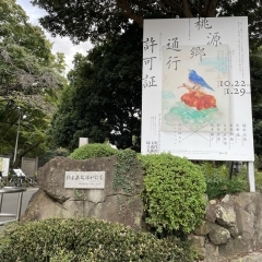 埼玉県立近代美術館企画展「桃源郷通行許可証」に行ってきました♪