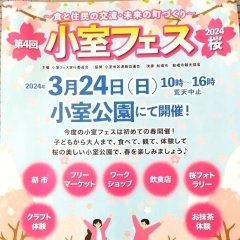 3月24日(日)第4回小室フェス2024桜　小室フェス初の春開催！
