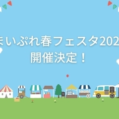 2023年 まいぷれ春フェスタ企画ご案内