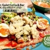87回 子連れにも優しい!開放的な空間でガレットが頂けるお店「Lion Galetteria&Bar(リオンガレッテリアアンドバー)」でカフェランチ!