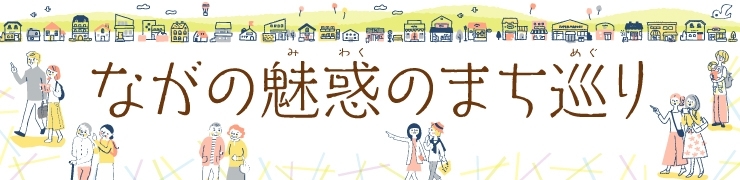 善光寺門前「秋の旬」めぐりツアー編