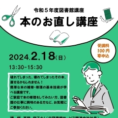 【イベント情報】令和5年度図書館講座 本のお直し講座