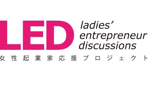 「30社という狭き門のセミファイナリストに決定！！【LED関西女性起業家応援 プロジェクト】」