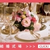 岩国・柳井・周防大島・和木・大竹で結婚式場を探すならここを見ればOK!!
