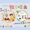 加古川市の敬老の日特集 16選!!