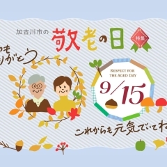 加古川市の敬老の日特集 16選!!