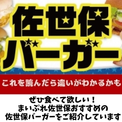 佐世保バーガー