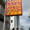 カラオケ倶楽部 ハーモニーリンク