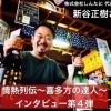 新谷 正樹さん インタビュー!