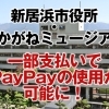 11月20日から新居浜市役所でPayPayでの支払いが可能に!