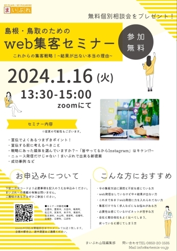 「島根・鳥取のためのweb集客セミナー【zoom・無料】」