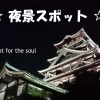 京都市伏見区のデートにぴったりな夜景スポット6選☆