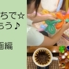 おうちで楽しもう♪動画特集です!