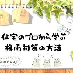 住宅のプロから学ぶ梅雨対策の方法