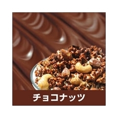 ★【プレミアム】　チョコナッツ（ナッツ系）