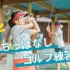【打ちっぱなし】松山のゴルフ練習場はここがおすすめ!選ぶポイントも徹底解説!