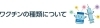 ワクチンの種類について