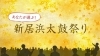 あなたが選ぶ!新居浜太鼓祭り