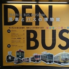 大人も楽しめる「電車とバスの博物館」（通称：電バス）