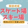 諏訪地域のおすすめスケート×スキー場【諏訪市・茅野市・岡谷市・下諏訪町・富士見町・原村】