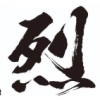 令和2年度前沢25歳年祝連 熾烈伝(しれつでん)