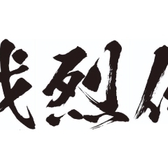 令和2年度前沢25歳年祝連　熾烈伝（しれつでん）