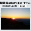 《第26回》 ゆく年くる年