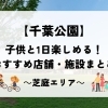 【千葉公園】子供と1日遊んで楽しめる!おすすめ店舗・施設まとめ