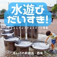 【2024年】水遊び大好き!!新居浜・西条のじゃぶじゃぶ遊びできるスポット特集