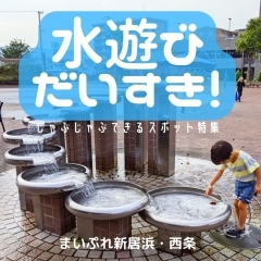 【2024】水遊び大好き！！新居浜・西条のじゃぶじゃぶ遊びできるスポット特集