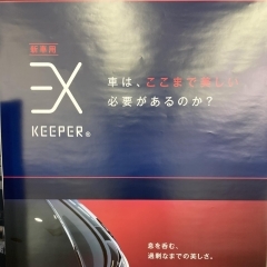 EXキーパー(新車用)