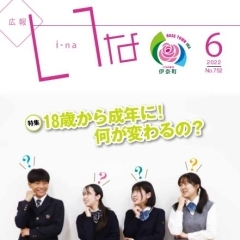 『広報いな』令和４年６月号を発行しました！