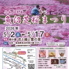 2026年5月2日(土)~5月17日(日) 魚沼芝桜まつり