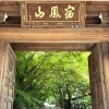 【高円寺】宿鳳山(しゅくほうざん)髙圓寺