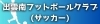出雲南フットボールクラブ(サッカー)