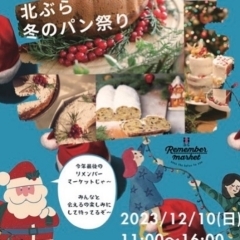 【イベント告知】北ぶらリメンバーMARKET「クリスマス冬のパン祭り」12/10（日）