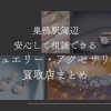 巣鴨駅周辺でジュエリー・アクセサリーを売るなら?安心して相談できる買取店をご紹介