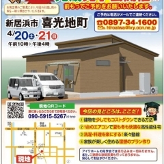 ※終了 開催日:4/20(土)・21(日):有限会社アイワホーム