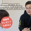 人間関係のお悩みにおさらば!『ほぐしや 心ね カウンセリングルーム』