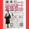 稚内西條2階~ファッションイズ~「歳末ラストバーゲン2025」