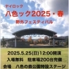 2025年5月25日(日) 八色ック2025・春