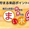まいぷれポイントでポイ活! ポイントがお得に貯まる「来店ポイント」をご紹介♪
