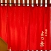 大工町交番よりすぐ! 気軽に寄れる居酒屋『よつ葉』さん