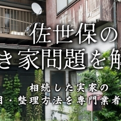 佐世保の空き家問題を解決!相続した実家の活用・整理方法を専門業者が解説