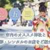 【2025年最新版】新居浜・西条で七五三!写真撮影・おすすめ神社・着物レンタルまとめ