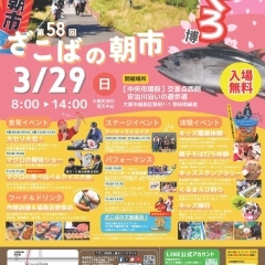 【野田】3月29日(日) 第58回 ざこばの朝市