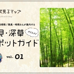 伏見・深草のおすすめスポットガイド ♪ 伏見るマップ vol.2「深草編」