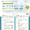 2025年8月28日(木)~29日(金) AI・デジタルツール集中ワークショップ