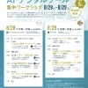 2025年8月28日(木)~29日(金) AI・デジタルツール集中ワークショップ