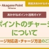 ポイントのチャージについて(チャージ対応店・チャージ方法)